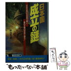 【中古】 日本国成立の謎 日本列島の先住民王朝と畿内王朝の空白に迫る！ / 佐治 芳彦 / 日本文芸社 [文庫]【メール便送料無料】【あす楽対応】