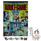 【中古】 アダルトゲーム攻略本 5 / 宝島社 / 宝島社 [単行本]【メール便送料無料】【あす楽対応】