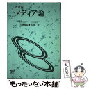 【中古】 メディア論 〔改訂版〕 / 吉見俊哉, 水越伸 / 放送大学教育振興会 単行本 【メール便送料無料】【あす楽対応】