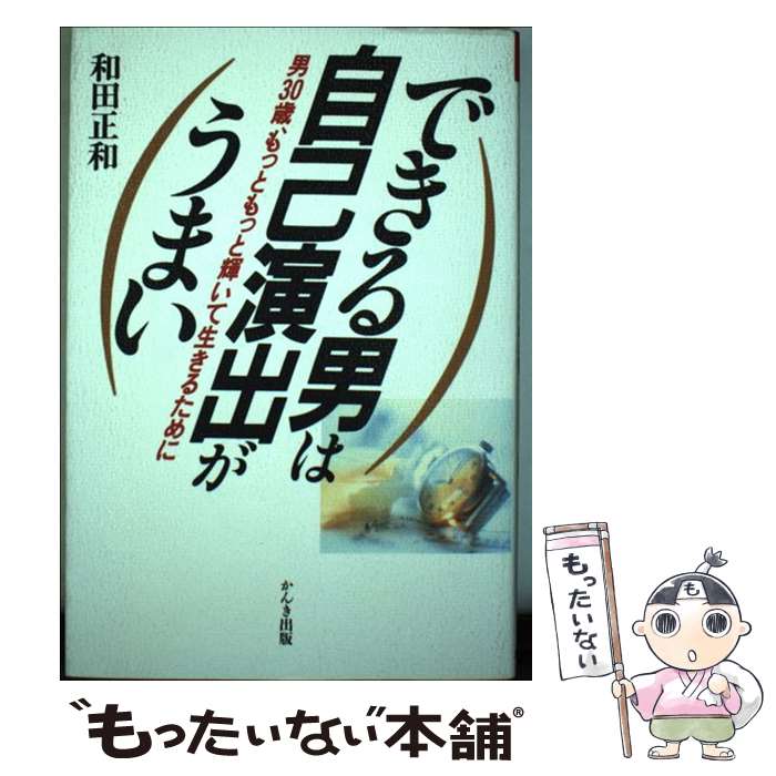 【中古】 できる男は自己演出がうまい 男30歳、もっともっと輝いて生きるために / 和田 正和 / かんき..