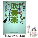 【中古】 必ず役立つ吹奏楽ハンドブック / 丸谷 明夫 / ヤマハミュージックエンタテイメントホールディングス [単行本]【メール便送料無料】【あす楽対応】