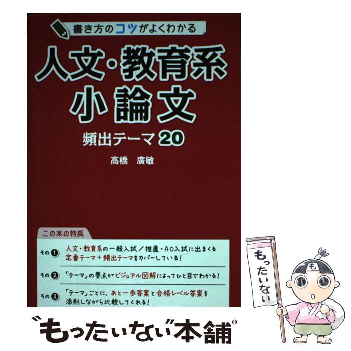 【中古】 書き方のコツがよくわかる人文・教育系小論文頻出テーマ20 高橋廣敏 / 高橋廣敏 / KADOKAWA [単行本]【メール便送料無料】【最短翌日配達対応】
