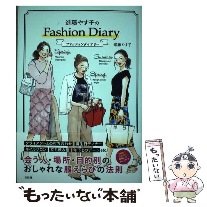 【中古】 進藤やす子のFashion Diary / 進藤 やす子 / 宝島社 [単行本]【メール便送料無料】【あす楽対応】