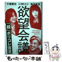 【中古】 欲望会議「超」ポリコレ宣言 / 千葉 雅也, 二村 ヒトシ, 柴田 英里 / KADOKAWA 単行本 【メール便送料無料】【あす楽対応】