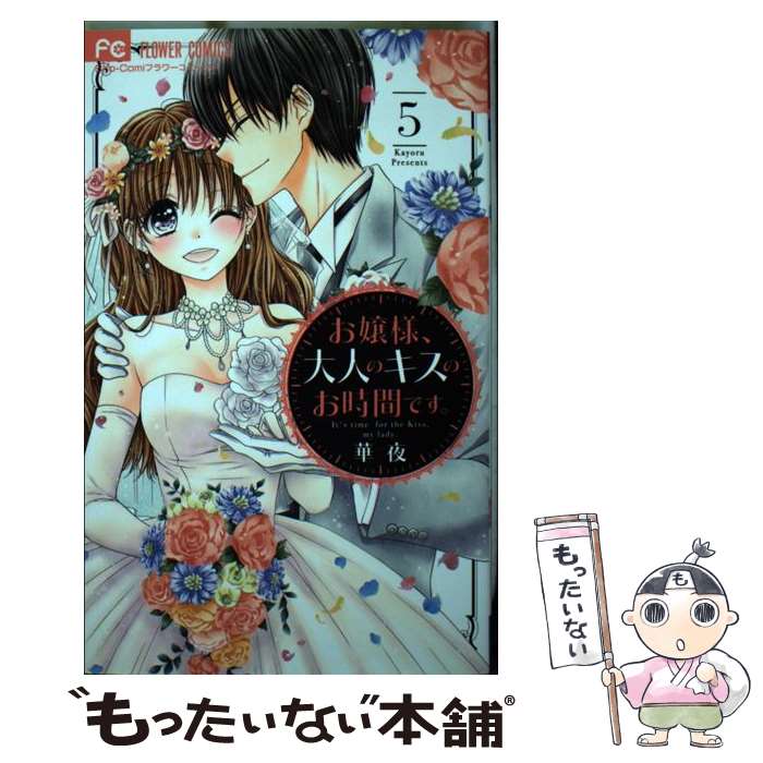 【中古】 お嬢様 大人のキスのお時間です 5 / 華夜 / 小学館サービス [コミック]【メール便送料無料】【あす楽対応】