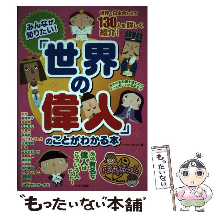 【中古】 みんなが知りたい！「世界の偉人」のことがわかる本 / イデア ビレッジ / メイツユニバーサルコンテンツ [単行本]【メール便送料無料】【あす楽対応】