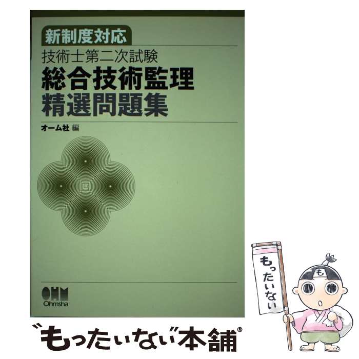 【中古】 技術士第二次試験総合技術監理精選問題集 新制度対応 / オーム社 / オーム社 [単行本]【メール便送料無料】【あす楽対応】