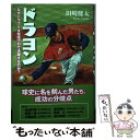  ドラヨン なぜドラフト4位はプロで活躍するのか？ / 田崎健太 / カンゼン 