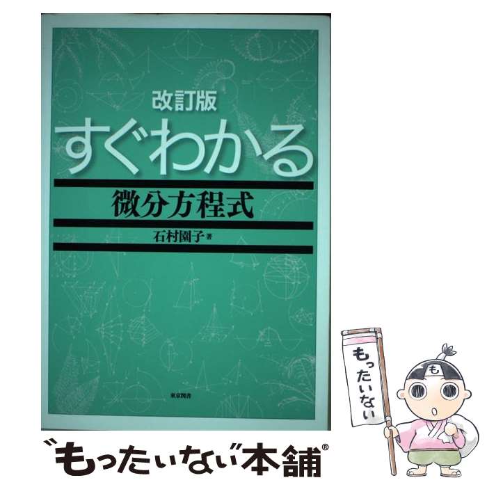 楽天もったいない本舗　楽天市場店【中古】 すぐわかる微分方程式 改訂版 / 石村 園子 / 東京図書 [単行本]【メール便送料無料】【あす楽対応】