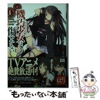 【中古】 機巧少女は傷つかない 1 / 海冬 レイジ, るろお / KADOKAWA/メディアファクトリー [文庫]【メール便送料無料】【あす楽対応】