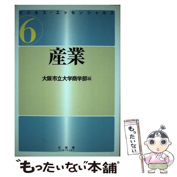 【中古】 ビジネス・エッセンシャルズ（6） / 大阪市立大学商学部 / 有斐閣 [単行本]【メール便送料無..