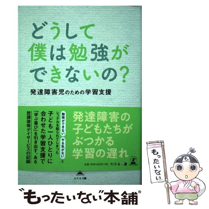 【中古】 どうして僕は勉強ができないの？ 発達障害児のための学習支援 / 鴻月 美里 / 幻冬舎 [単行本（ソフトカバー）]【メール便送料無料】【最短翌日配達対応】