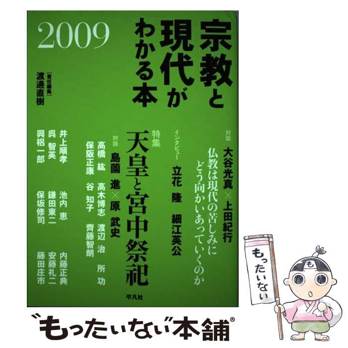 【中古】 宗教と現代がわかる本 2009 / 渡邊 直樹 / 平凡社 [単行本]【メール便送料無料】【あす楽対応】