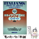 著者：イタリア語検定協会出版社：イタリア語検定協会サイズ：単行本ISBN-10：4902237008ISBN-13：9784902237009■通常24時間以内に出荷可能です。※繁忙期やセール等、ご注文数が多い日につきましては　発送まで48時間かかる場合があります。あらかじめご了承ください。 ■メール便は、1冊から送料無料です。※宅配便の場合、2,500円以上送料無料です。※あす楽ご希望の方は、宅配便をご選択下さい。※「代引き」ご希望の方は宅配便をご選択下さい。※配送番号付きのゆうパケットをご希望の場合は、追跡可能メール便（送料210円）をご選択ください。■ただいま、オリジナルカレンダーをプレゼントしております。■お急ぎの方は「もったいない本舗　お急ぎ便店」をご利用ください。最短翌日配送、手数料298円から■まとめ買いの方は「もったいない本舗　おまとめ店」がお買い得です。■中古品ではございますが、良好なコンディションです。決済は、クレジットカード、代引き等、各種決済方法がご利用可能です。■万が一品質に不備が有った場合は、返金対応。■クリーニング済み。■商品画像に「帯」が付いているものがありますが、中古品のため、実際の商品には付いていない場合がございます。■商品状態の表記につきまして・非常に良い：　　使用されてはいますが、　　非常にきれいな状態です。　　書き込みや線引きはありません。・良い：　　比較的綺麗な状態の商品です。　　ページやカバーに欠品はありません。　　文章を読むのに支障はありません。・可：　　文章が問題なく読める状態の商品です。　　マーカーやペンで書込があることがあります。　　商品の痛みがある場合があります。