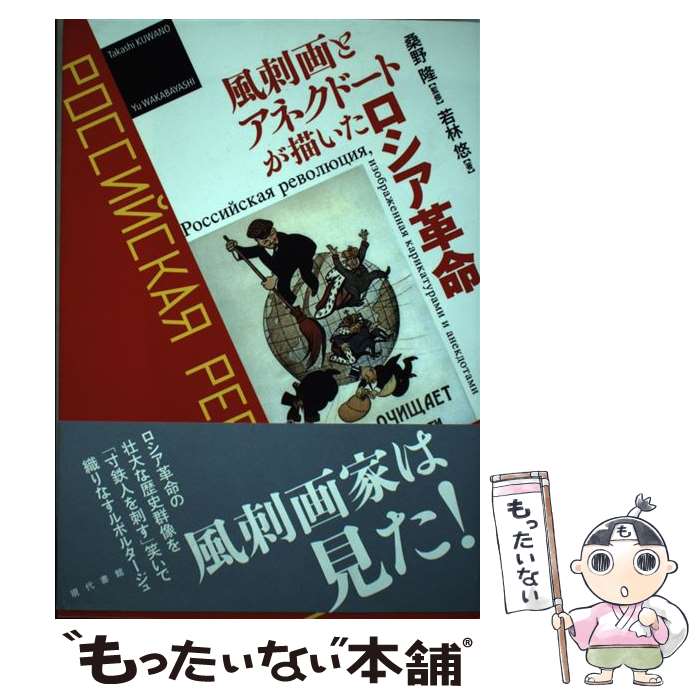 【中古】 風刺画とアネクドートが描いたロシア革命 / 若林悠, 桑野隆 / 現代書館 [単行本]【メール便送料無料】【あす楽対応】