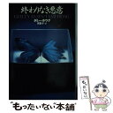 【中古】 終わりなき悪意 下 / タミー ホウグ, Tami Hoag, 岡 聖子 / 扶桑社 文庫 【メール便送料無料】【あす楽対応】