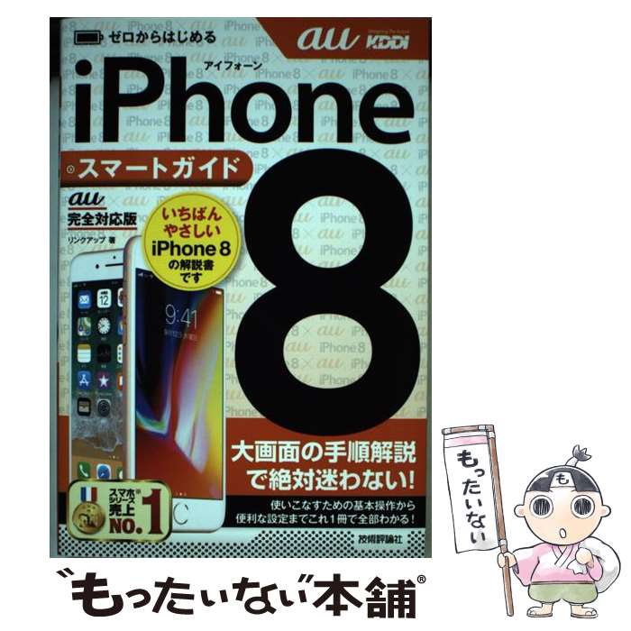 【中古】 ゼロからはじめるiPhone8スマートガイド［au完全対応版］ / リンクアップ / 技術評論社 [単行本（ソフトカバー）]【メール便送料無料】【あす楽対応】