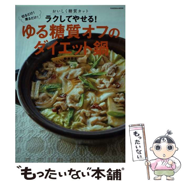 【中古】 ラクしてやせる！ゆる糖質オフのダイエット鍋 切るだけ！煮るだけ！おいしく糖質カット / 柳澤 英子 / 扶桑社 ムック 【メール便送料無料】【あす楽対応】