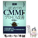  （図解）はじめてのCMMIとプロセス改善 / 橋本 隆成 / 日刊工業新聞社 