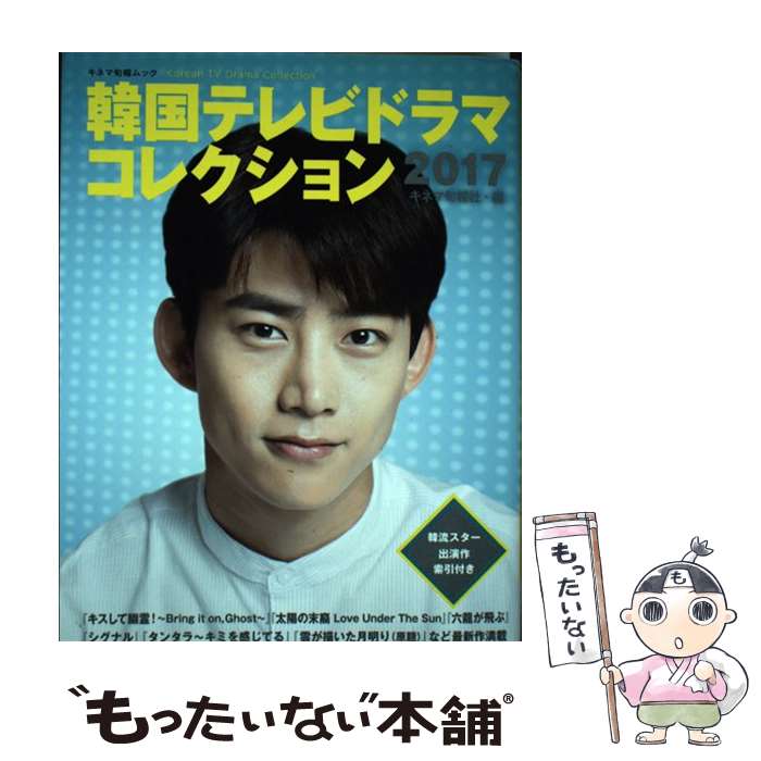 【中古】 韓国テレビドラマコレクション 2017 / キネマ旬報社 / キネマ旬報社 [ムック]【メール便送料無料】【最短翌日配達対応】