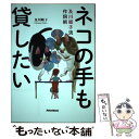 【中古】 ネコの手も貸したい 及川眠子流作詞術 / 及川 眠子 / リットーミュージック 単行本（ソフトカバー） 【メール便送料無料】【あす楽対応】