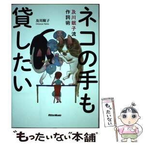 【中古】 ネコの手も貸したい 及川眠子流作詞術 / 及川 眠子 / リットーミュージック [単行本（ソフトカバー）]【メール便送料無料】【あす楽対応】