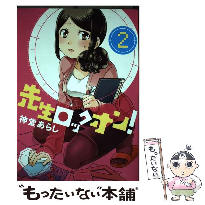著者：神堂 あらし出版社：竹書房サイズ：コミックISBN-10：4801953972ISBN-13：9784801953970■こちらの商品もオススメです ● 先生ロックオン！（1） / 神堂 あらし / 竹書房 [コミック] ● ねぇねぇ。あのね、（1） / 柚木 涼太 / KADOKAWA [コミック] ● 先生ロックオン！2nd（1） / 竹書房 [コミック] ● 先生ロックオン！2nd（2） / 神堂 あらし / 竹書房 [コミック] ■通常24時間以内に出荷可能です。※繁忙期やセール等、ご注文数が多い日につきましては　発送まで48時間かかる場合があります。あらかじめご了承ください。 ■メール便は、1冊から送料無料です。※宅配便の場合、2,500円以上送料無料です。※最短翌日配達ご希望の方は、宅配便をご選択下さい。※「代引き」ご希望の方は宅配便をご選択下さい。※配送番号付きのゆうパケットをご希望の場合は、追跡可能メール便（送料210円）をご選択ください。■ただいま、オリジナルカレンダーをプレゼントしております。■お急ぎの方は「もったいない本舗　お急ぎ便店」をご利用ください。最短翌日配送、手数料298円から■まとめ買いの方は「もったいない本舗　おまとめ店」がお買い得です。■中古品ではございますが、良好なコンディションです。決済は、クレジットカード、代引き等、各種決済方法がご利用可能です。■万が一品質に不備が有った場合は、返金対応。■クリーニング済み。■商品画像に「帯」が付いているものがありますが、中古品のため、実際の商品には付いていない場合がございます。■商品状態の表記につきまして・非常に良い：　　使用されてはいますが、　　非常にきれいな状態です。　　書き込みや線引きはありません。・良い：　　比較的綺麗な状態の商品です。　　ページやカバーに欠品はありません。　　文章を読むのに支障はありません。・可：　　文章が問題なく読める状態の商品です。　　マーカーやペンで書込があることがあります。　　商品の痛みがある場合があります。