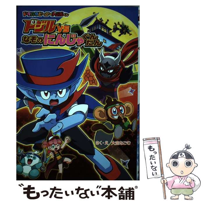 【中古】 ドタバタヒーロードジルくん 5 / 大空　なごむ / ポプラ社 [単行本]【メール便送料無料】【あす楽対応】