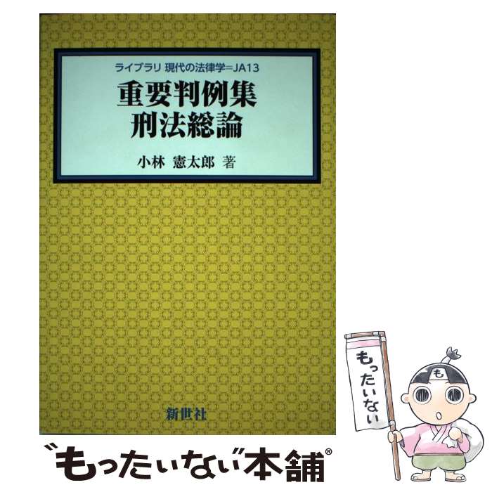 【中古】 重要判例集刑法総論 / 小林 憲太郎 / 新世社 [単行本]【メール便送料無料】【最短翌日配達対応】