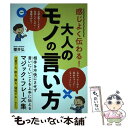 感じよく伝わる!大人のモノの言い方 / 櫻井 弘 / 永岡書店