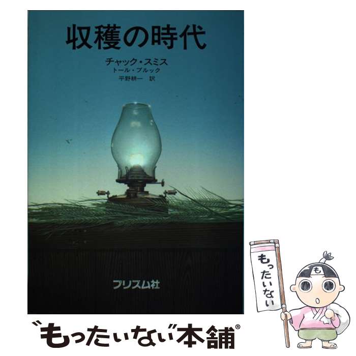 【中古】 収穫の時代 / チャック・スミス, トール・ブルック, 平野耕一 / プリズム社 [単行本（ソフトカバー）]【メール便送料無料】【最短翌日配達対応】