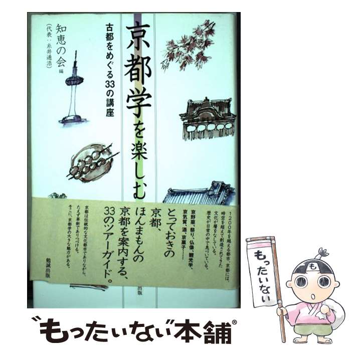 【中古】 京都学を楽しむ 古都をめぐる33の講座 / 知恵の会（代表：糸井通浩）, 知恵の会, 糸井通浩 / 勉誠出版 [単行本]【メール便送料無料】【あす楽対応】