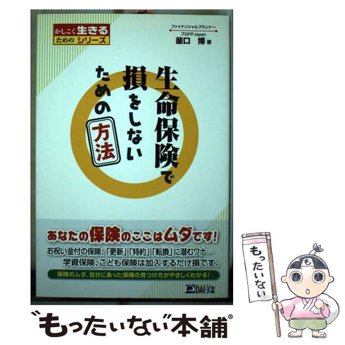 【中古】 生命保険で損をしないための方法 / 釜口 博, プロFP Japan / ダイエックス出版 [単行本]【メール便送料無料】【あす楽対応】