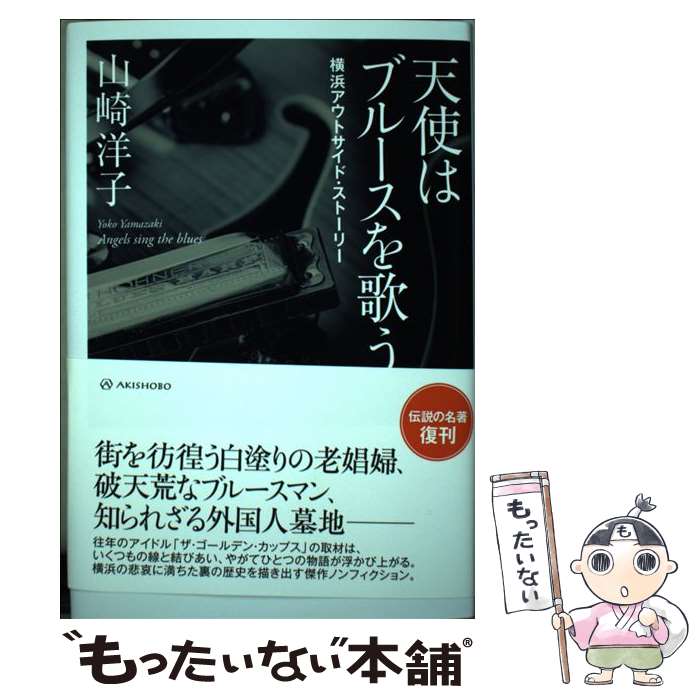 【中古】 天使はブルースを歌う / 山崎 洋子 / 亜紀書房 [単行本]【メール便送料無料】【最短翌日配達対応】