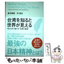 【中古】 台湾を知ると世界が見える / 藤井厳喜 / 藤井厳喜, 林建良 / ダイレクト出版株式会社 単行本 【メール便送料無料】【あす楽対応】