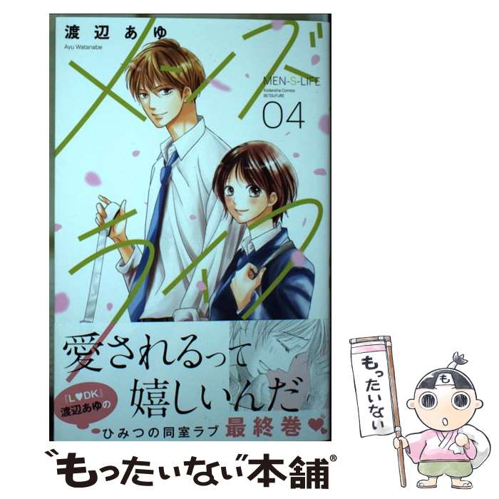 【中古】 メンズライフ 04 / 渡辺 あゆ / 講談社 [コミック]【メール便送料無料】【あす楽対応】