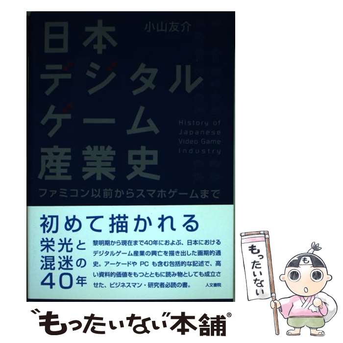 Business Management - 【中古】 日本デジタルゲーム産業史 / 小山友介 / 人文書院 [単行本]【メール便送料無料】【最短翌日配達対応】