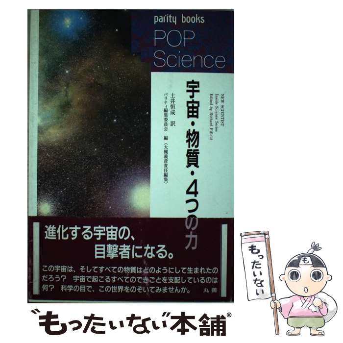 【中古】 宇宙・物質・4つの力 / パリティ編集委員会, 土井 恒成 / 丸善出版 [単行本]【メール便送料無料】【最短翌日配達対応】