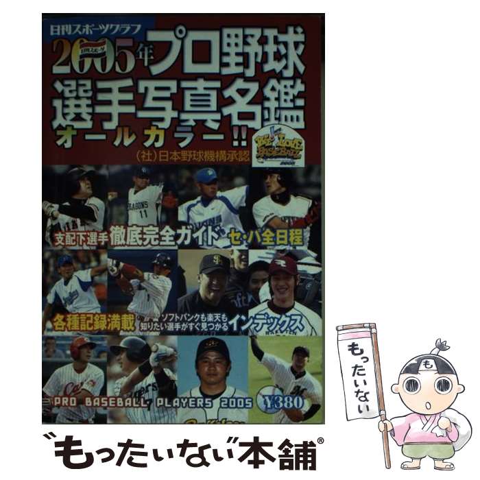 【中古】 プロ野球選手写真名鑑 2005年 / 日刊スポーツPRESS / 日刊スポーツPRESS ムック 【メール便送料無料】【あす楽対応】