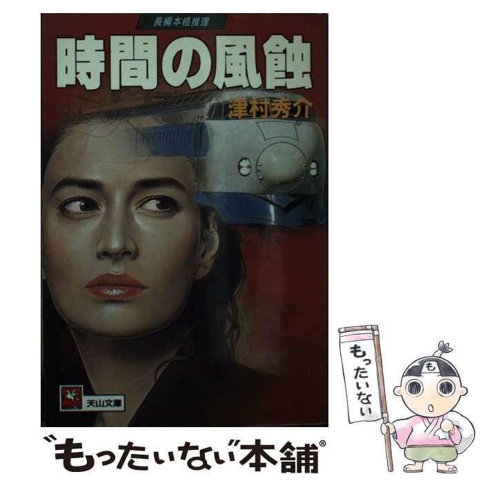 【中古】 時間の風蝕 天山文庫 津村秀介 / 津村 秀介 / 天山出版 [文庫]【メール便送料無料】【最短翌日配達対応】