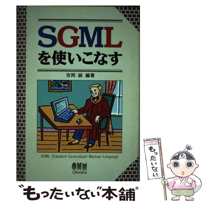 【中古】 SGMLを使いこなす / 吉岡 誠 / オーム社 [単行本]【メール便送料無料】【最短翌日配達対応】