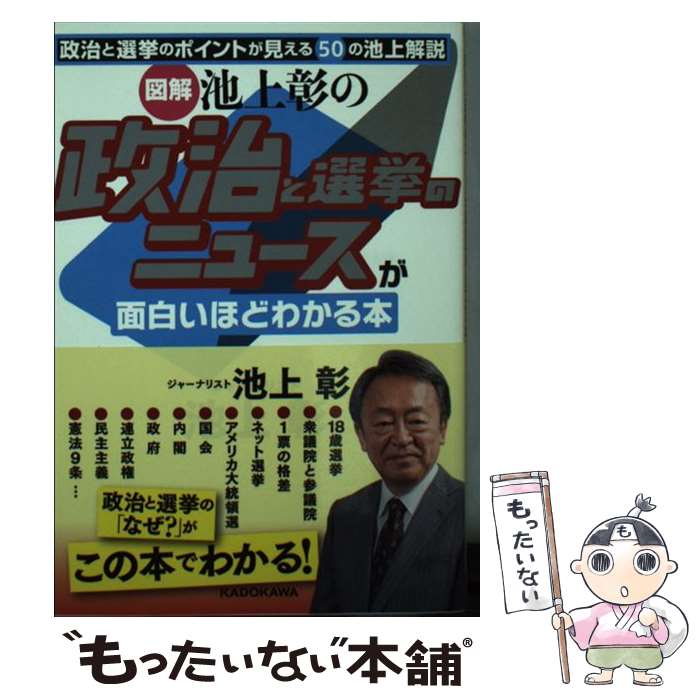 【中古】 「図解」池上彰の政治と選挙のニュースが面白いほどわかる本 / 池上 彰 / KADOKAWA [文庫]【メール便送料無料】【あす楽対応】