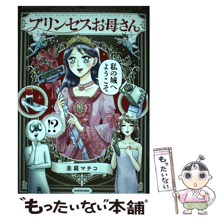 【中古】 プリンセスお母さん / 並庭 マチコ / KADOKAWA [単行本]【メール便送料無料】【あす楽対応】