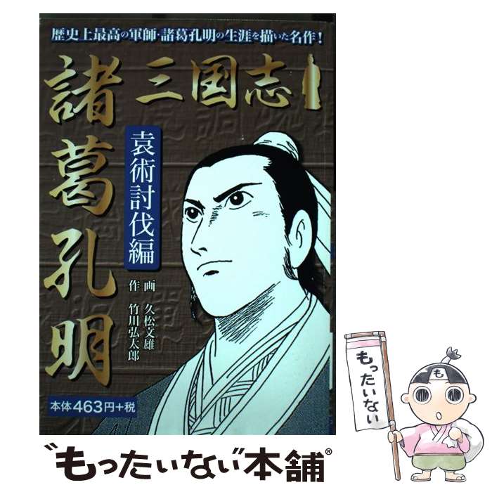 【中古】 三国志諸葛孔明　袁術討伐編 / 久松文雄, 竹川弘太郎 / ゴマブックス [単行本]【メール便送料無料】【最短翌日配達対応】