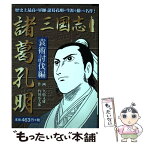 【中古】 三国志諸葛孔明　袁術討伐編 / 久松文雄, 竹川弘太郎 / ゴマブックス [単行本]【メール便送料無料】【あす楽対応】