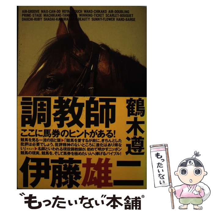 【中古】 調教師伊藤雄二 ウソのないニッポン競馬 / 鶴木 遵 / ベストセラーズ [単行本]【メール便送料無料】【最短翌日配達対応】