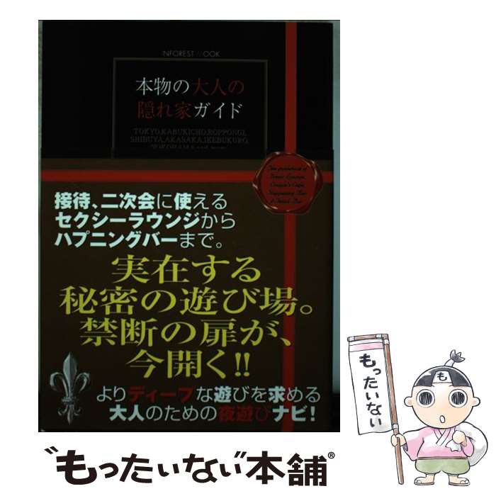 楽天もったいない本舗　楽天市場店【中古】 本物の大人の隠れ家ガイド 首都圏版 / インフォレスト / インフォレスト [ムック]【メール便送料無料】【あす楽対応】