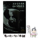 【中古】 ココ・シャネルという生き方 / 山口 路子 / KADOKAWA/中経出版 [文庫]【メール便送料無料】【あす楽対応】