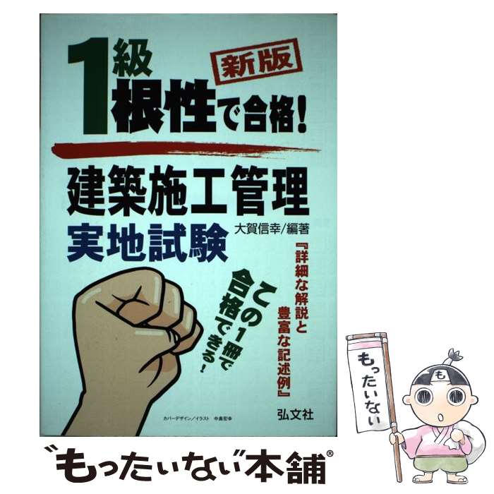 【中古】 根性で合格！1級建築施工管理実地試験 新版 / 大賀 信幸 / 弘文社 [単行本]【メール便送料無..