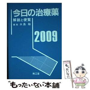 【中古】 今日の治療薬 解説と便覧 2009年版 / 浦部 晶夫, 水島 裕 / 南江堂 [単行本]【メール便送料無料】【あす楽対応】